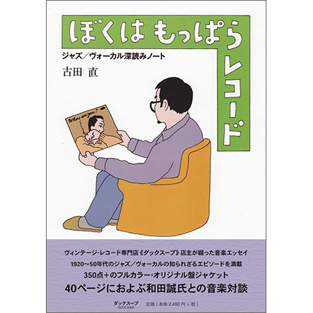 古田 直(ダックスープ店主)著　和田 誠 装丁・対談